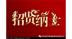標題：呼和浩特歐通能源科技有限公司招聘啟示
瀏覽次數(shù)：13501
發(fā)表時間：2017-08-31