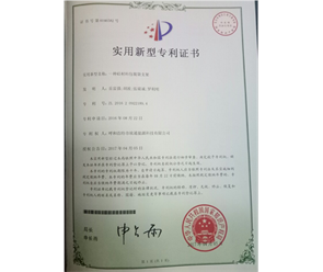 標(biāo)題：專利證書
瀏覽次數(shù)：7090
發(fā)表時(shí)間：2018-09-25