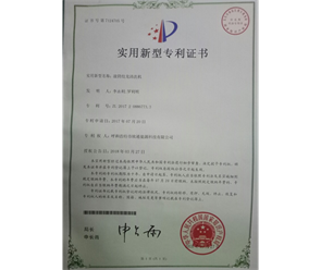 標(biāo)題：專利證書
瀏覽次數(shù)：7450
發(fā)表時(shí)間：2018-09-25