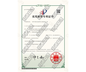 標(biāo)題：專(zhuān)利證書(shū)
瀏覽次數(shù)：47
發(fā)表時(shí)間：2025-05-29